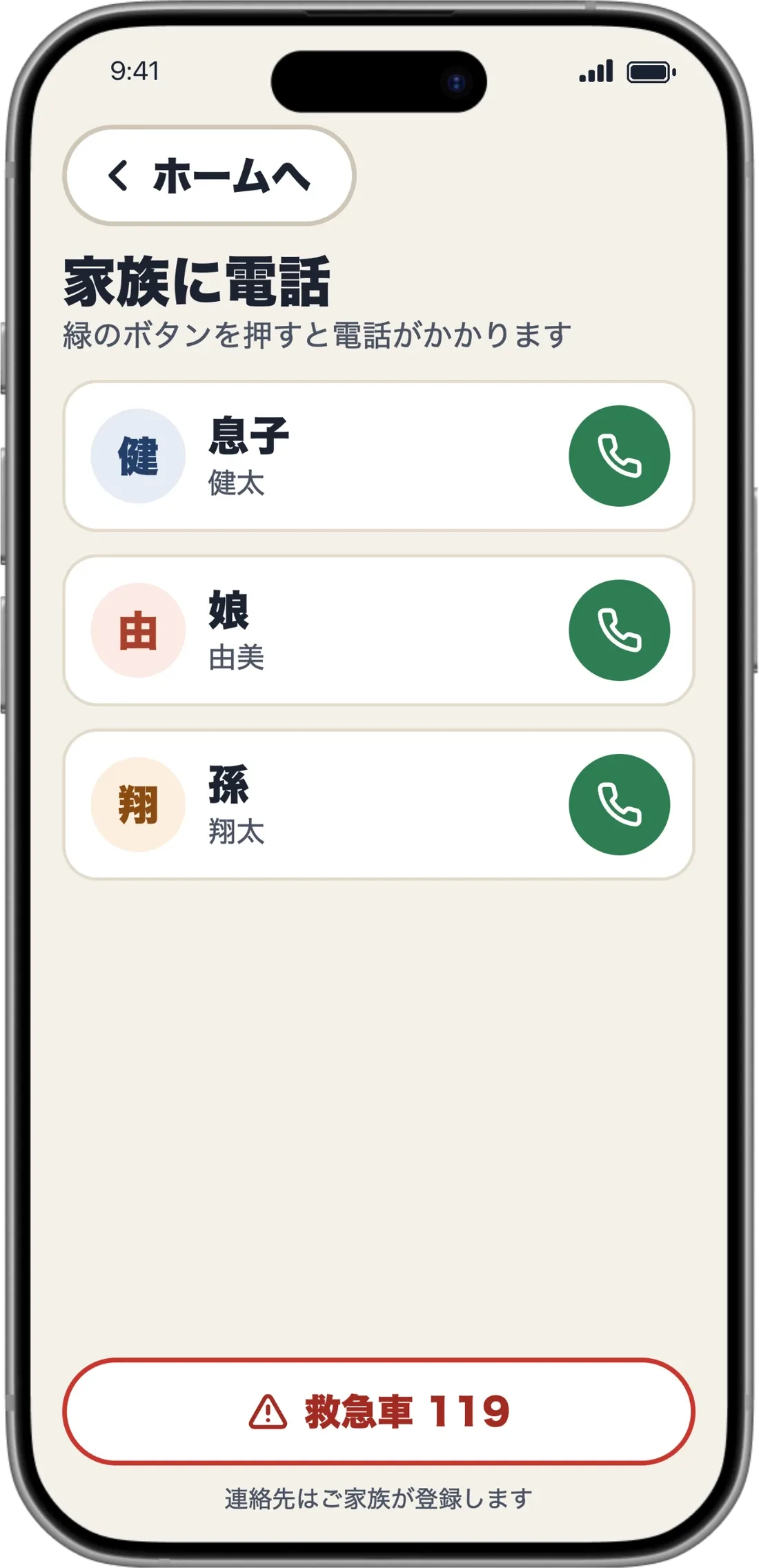 家族に電話