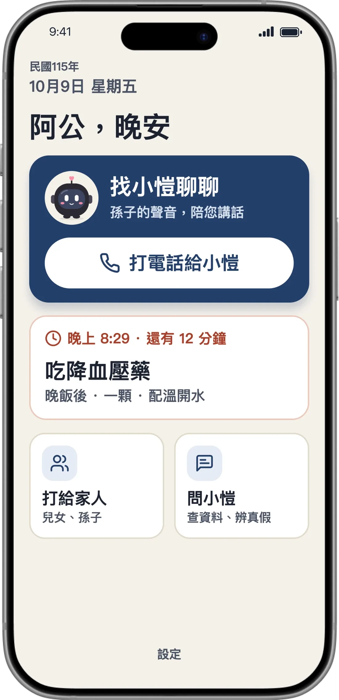 阿孫來電 · 給阿公阿嬤的 AI 陪伴電話